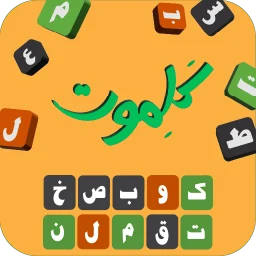 کلموت: لعبة تخمين الكلمات 图标